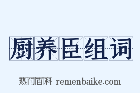 厨养臣组词是什么意思的图片